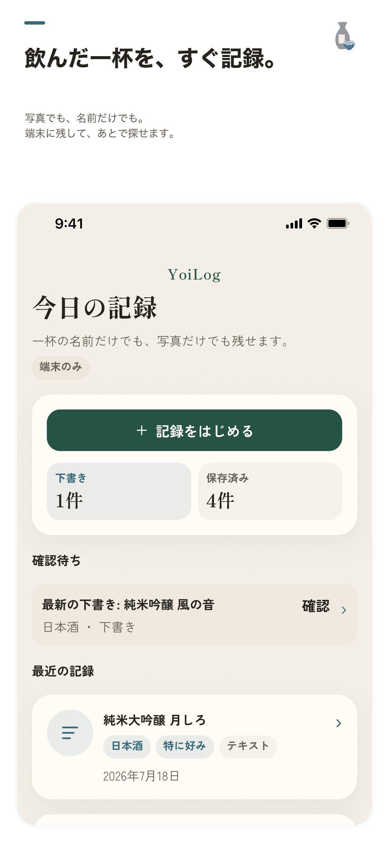 YoiLogアプリのホーム画面。飲んだ一杯を端末内に記録し、最近の記録を見返せます。